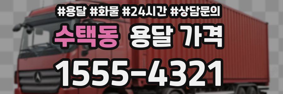 수택동 용달 가격