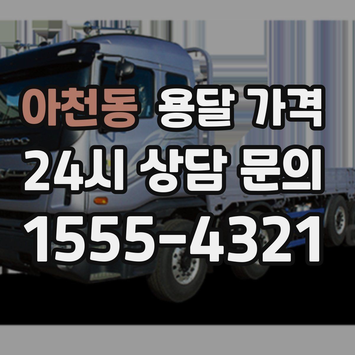 아천동 용달 가격 짐 무게와 부피 기준 정리