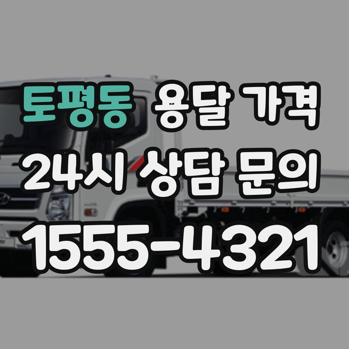 토평동 용달 가격