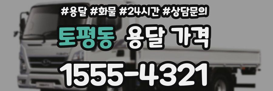 토평동 용달 가격