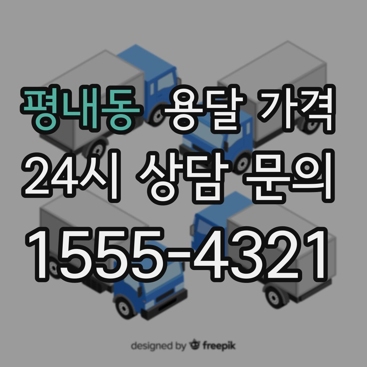 평내동 용달 가격 기업용 운송과 개인용 차이