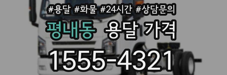 평내동 용달 가격