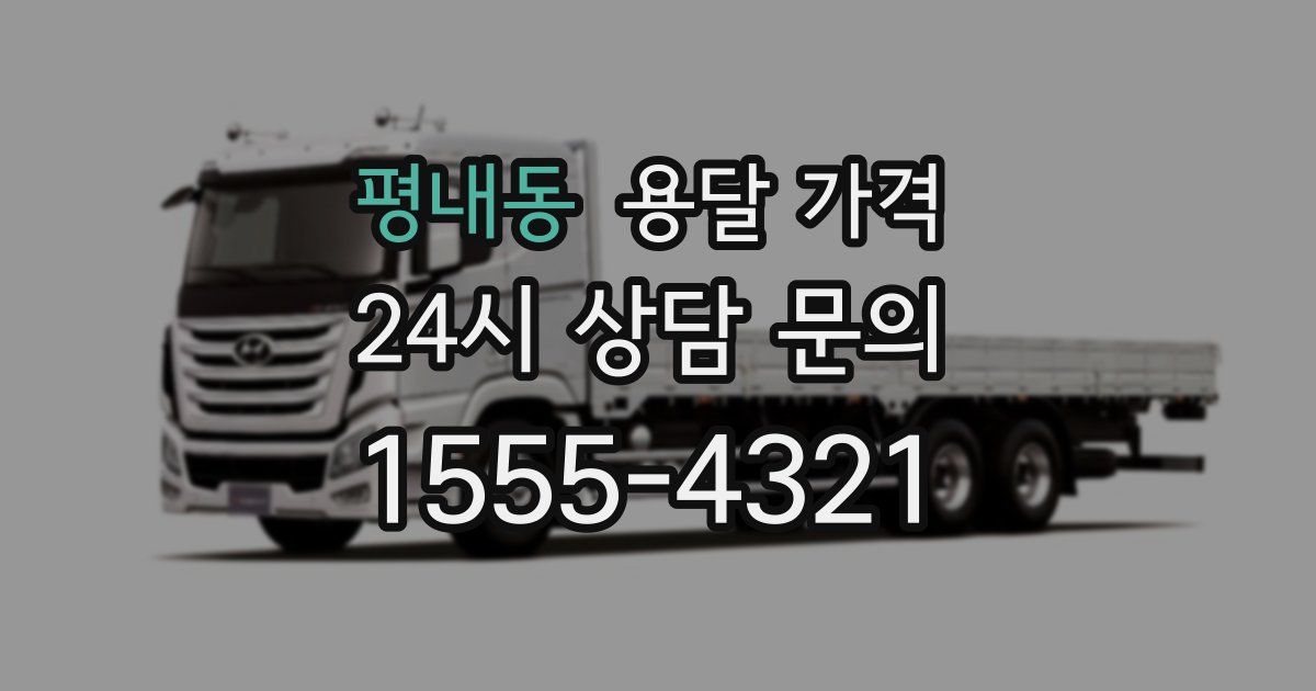 평내동 용달 가격