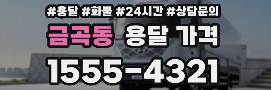 금곡동 용달 가격