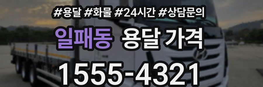 일패동 용달 가격