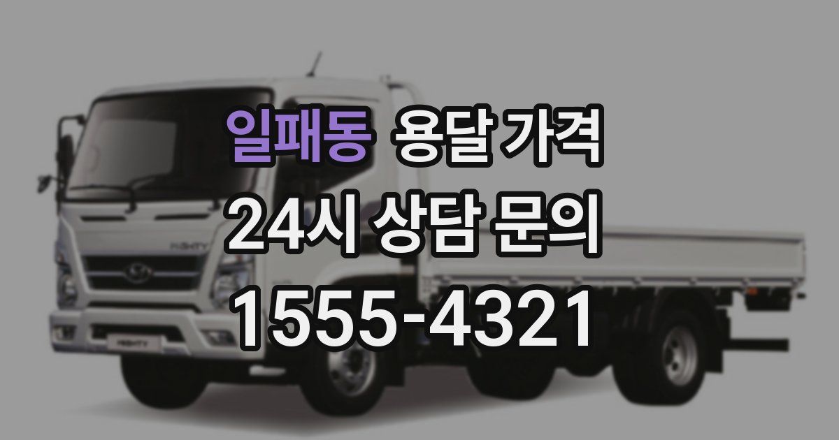 일패동 용달 가격