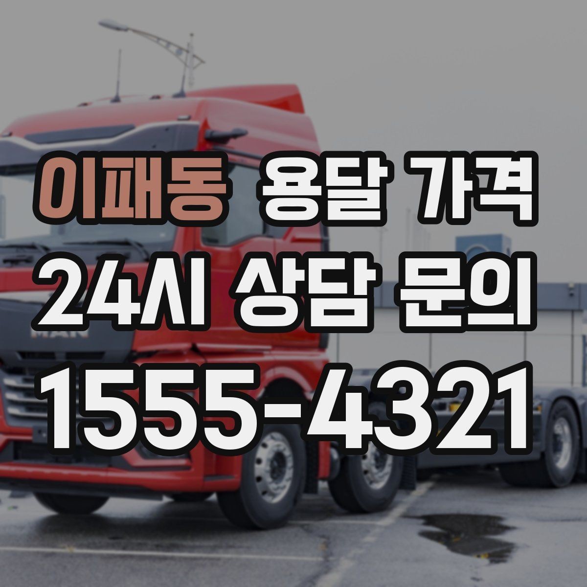 이패동 용달 가격 원룸 이사 기준으로 보는 비용