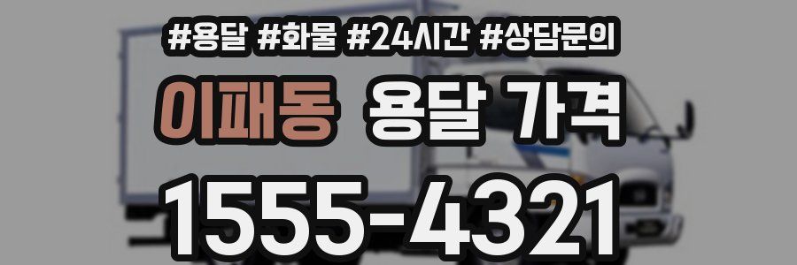 이패동 용달 가격