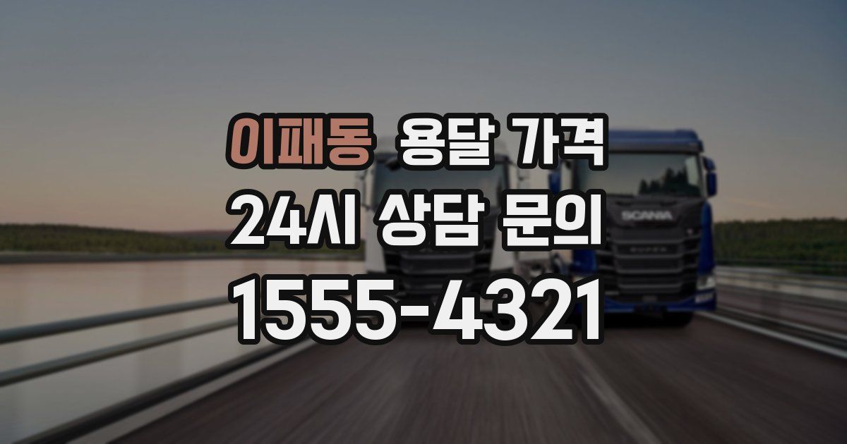 이패동 용달 가격