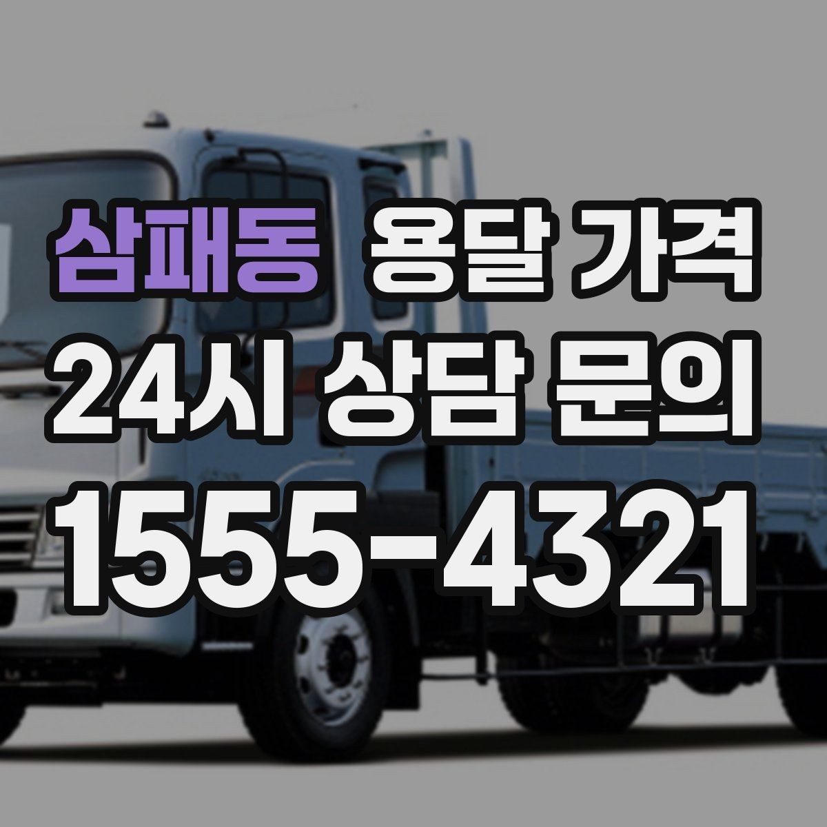 삼패동 용달 가격 기사 도움 여부에 따른 변화