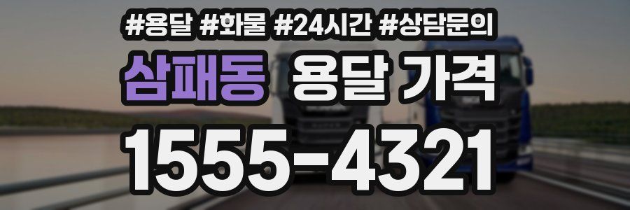 삼패동 용달 가격