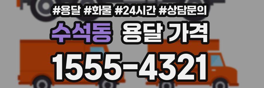 수석동 용달 가격