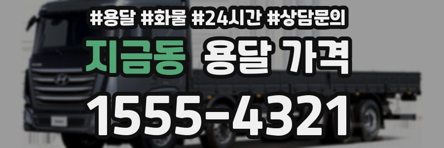 지금동 용달 가격