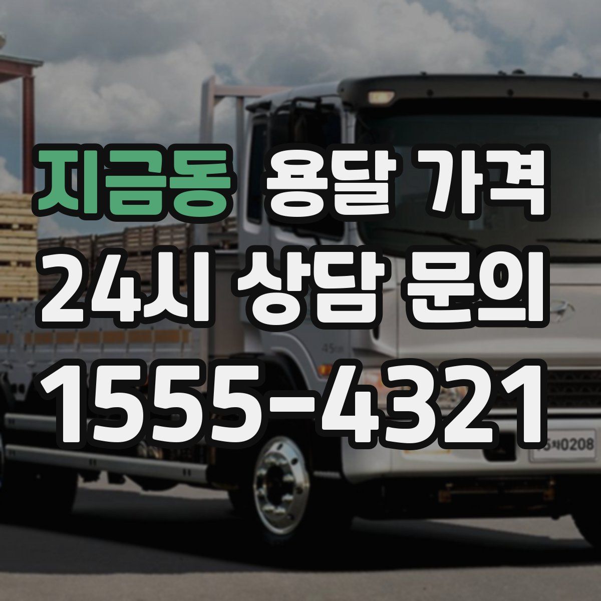 지금동 용달 가격