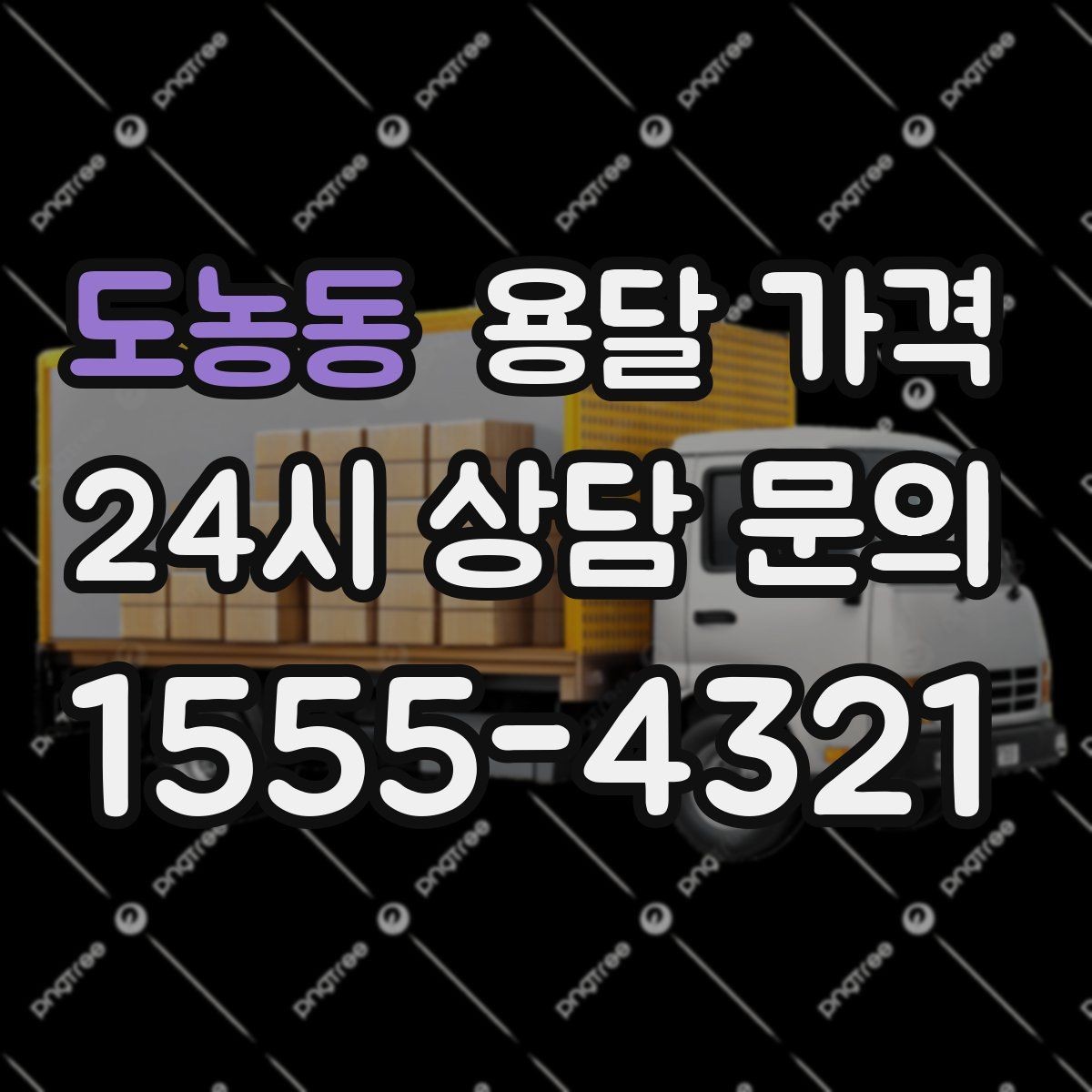 도농동 용달 가격 추가 비용 발생하는 경우 정리