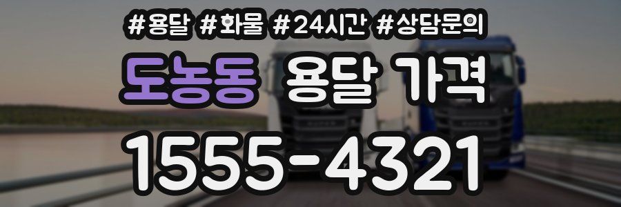 도농동 용달 가격