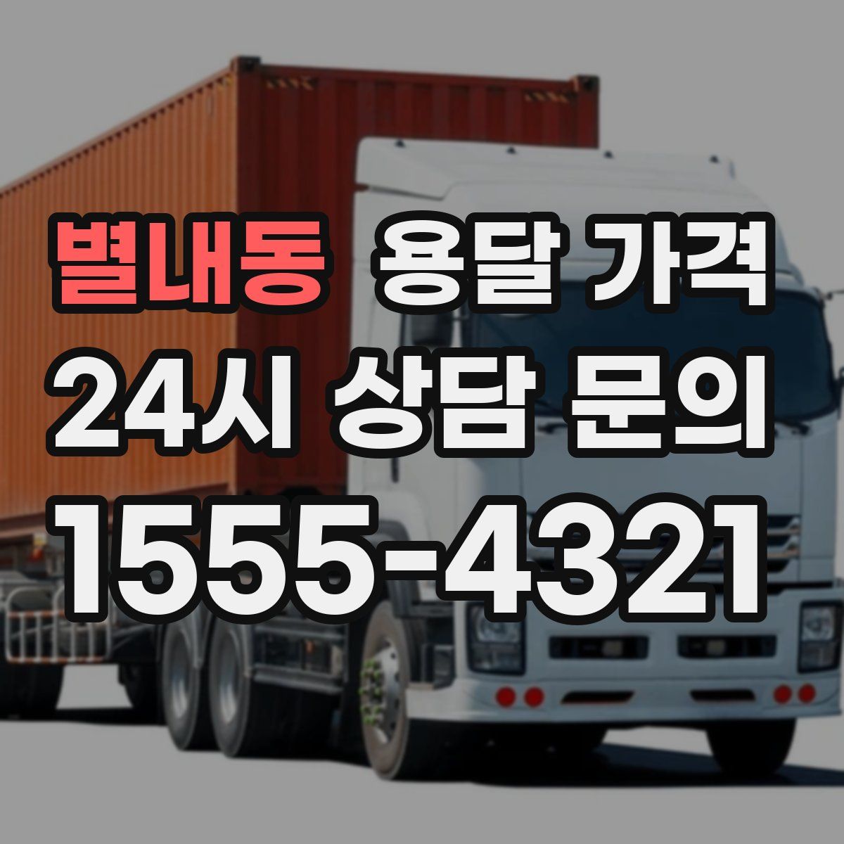 별내동 용달 가격