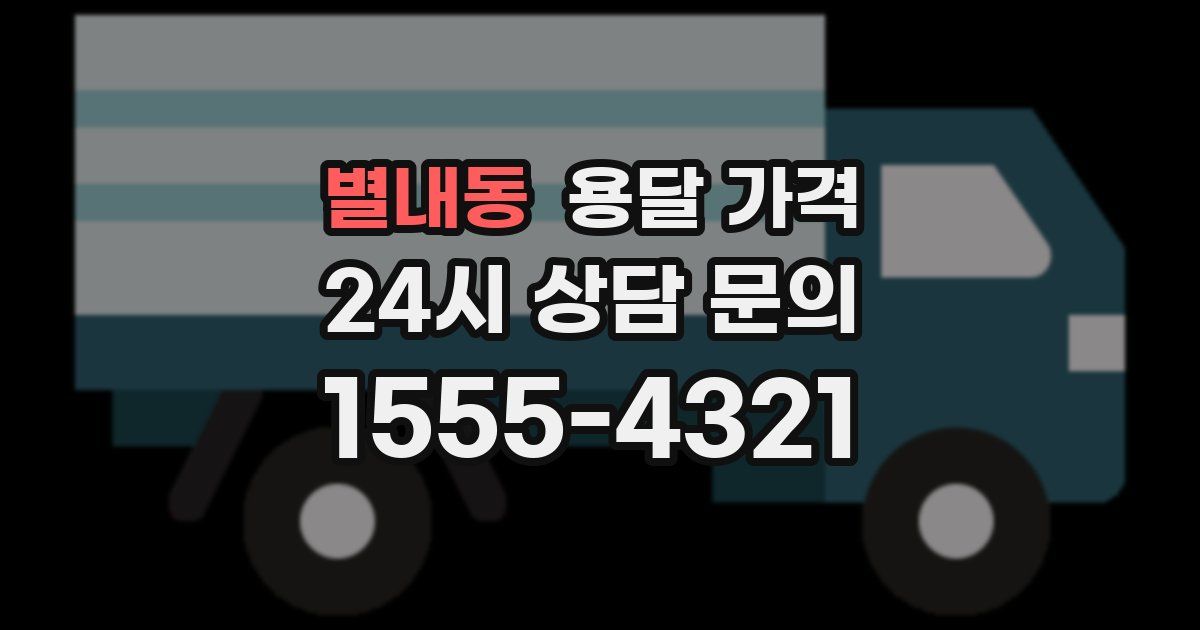 별내동 용달 가격