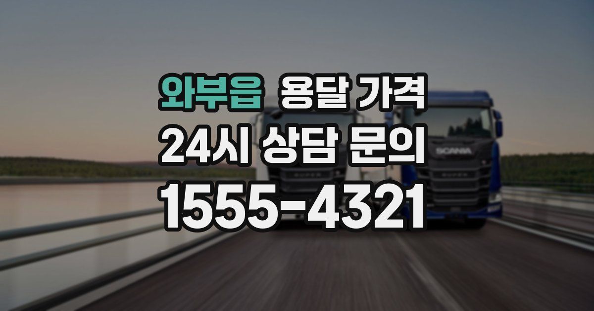 와부읍 용달 가격