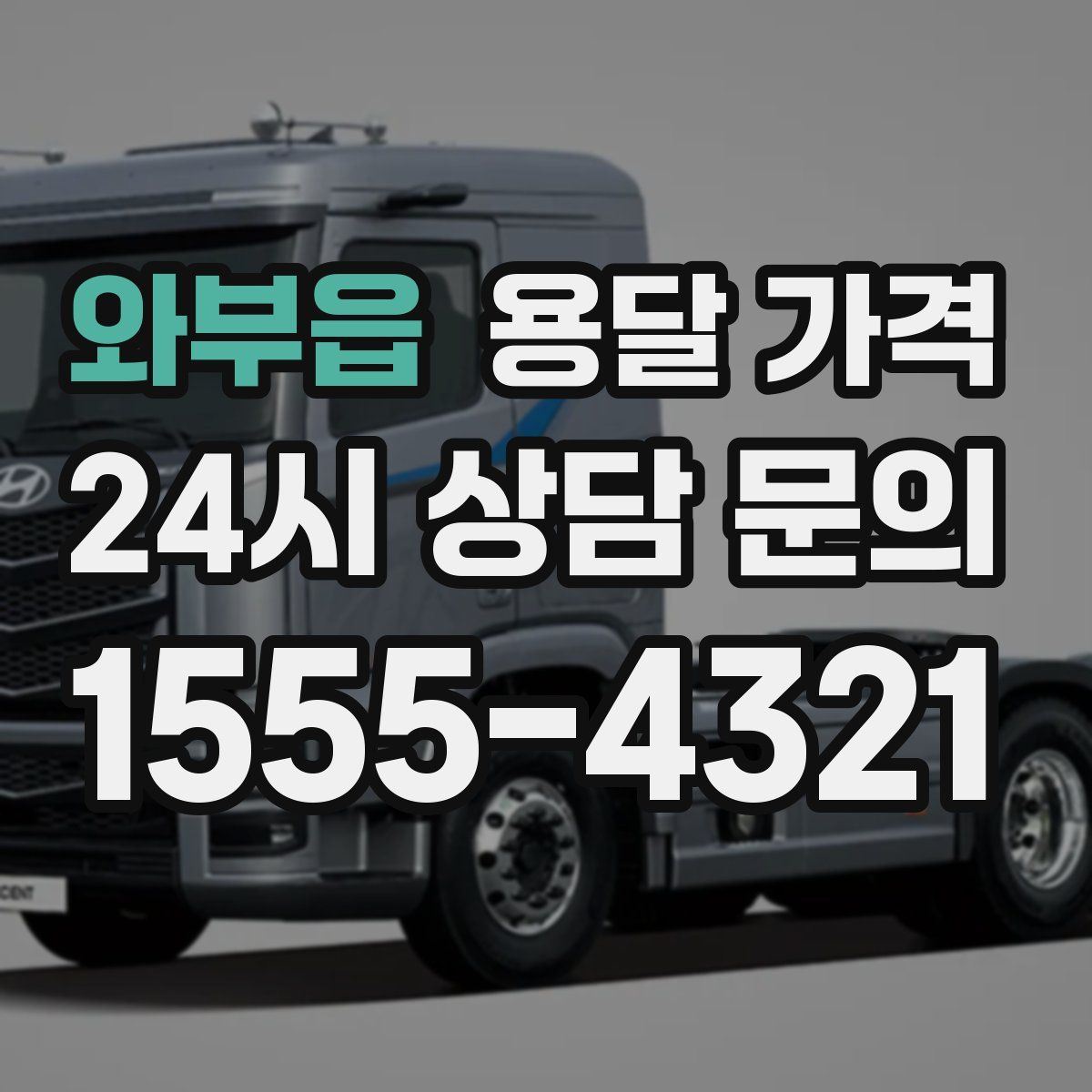 와부읍 용달 가격