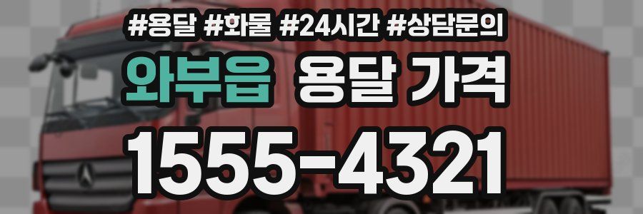 와부읍 용달 가격