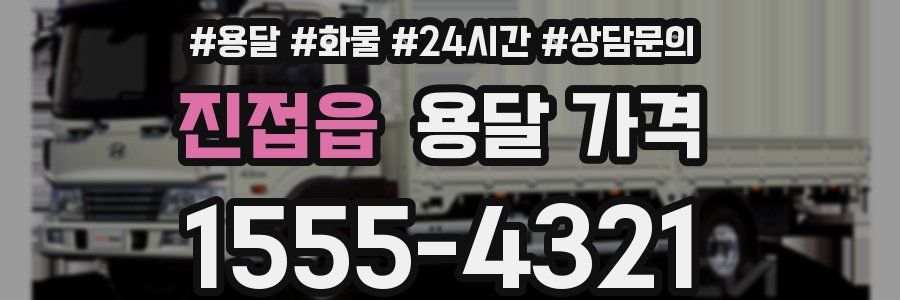 진접읍 용달 가격