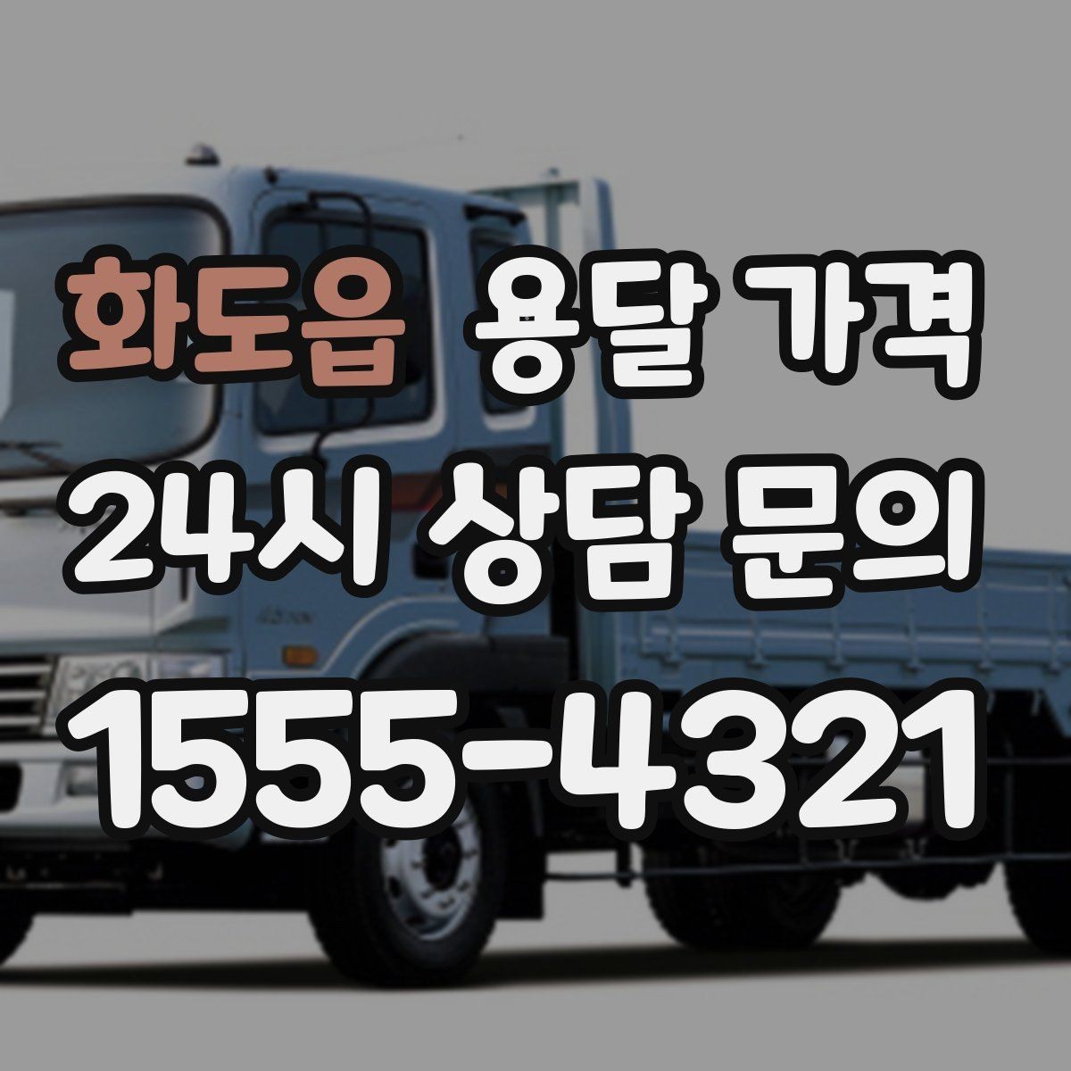 화도읍 용달 가격 계약 전 확인해야 할 내용