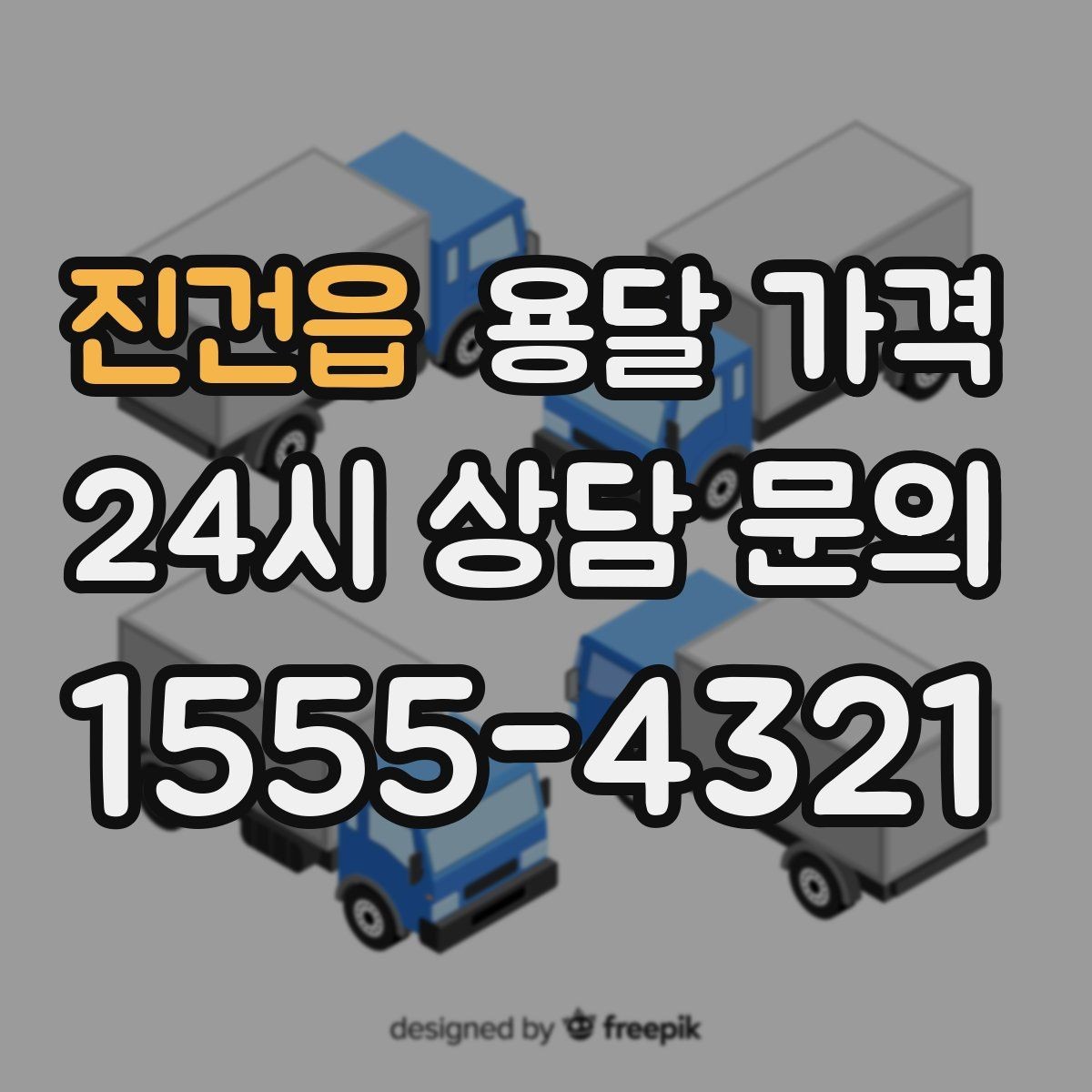 진건읍 용달 가격 왜 단순 거리만으로 비교하면 안 되는지