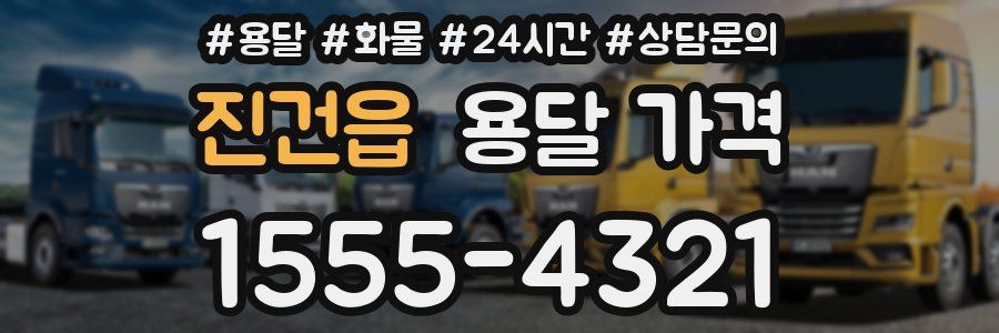 진건읍 용달 가격