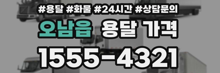 오남읍 용달 가격