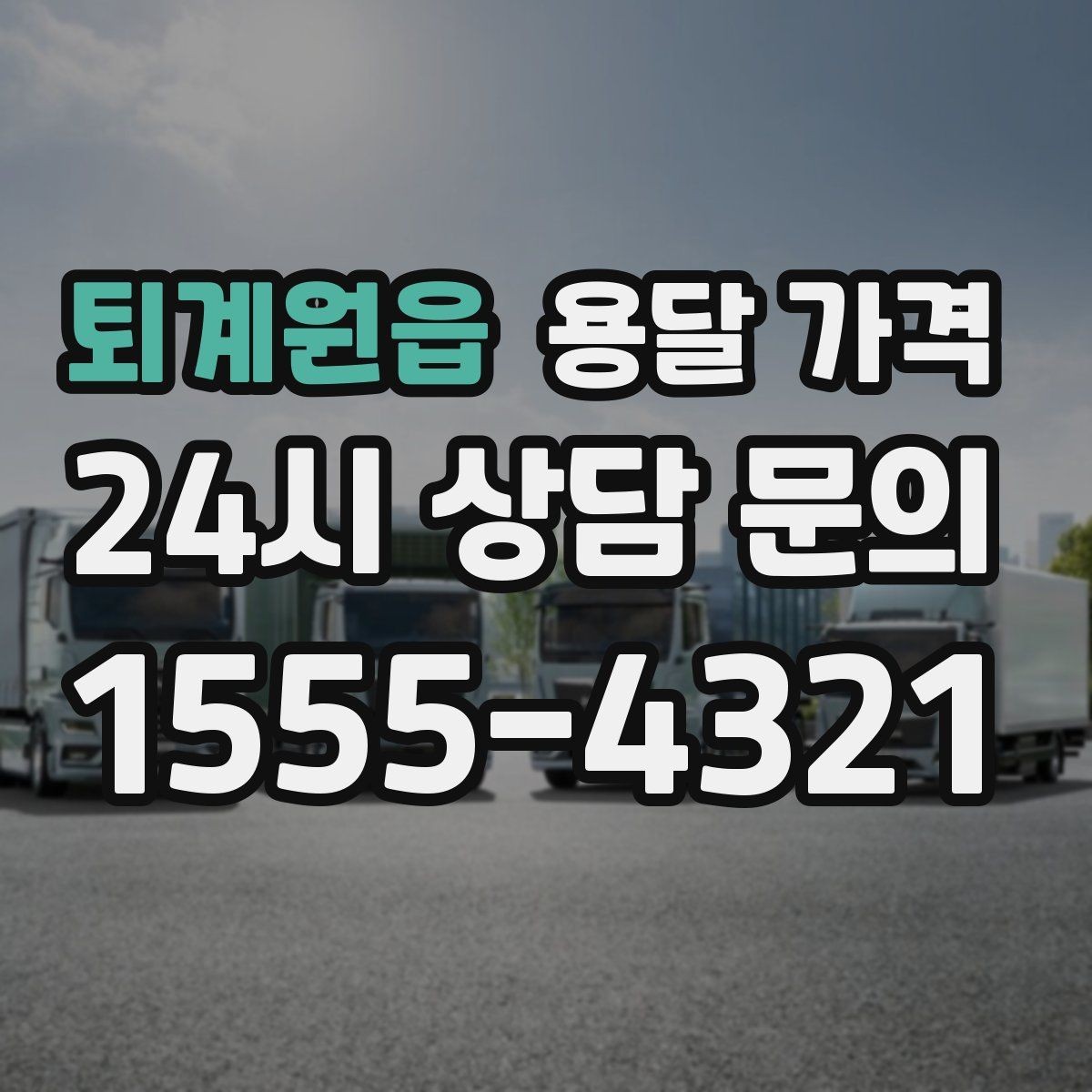 퇴계원읍 용달 가격 실속 있게 이용하는 방법