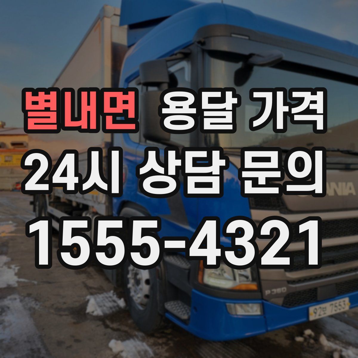 별내면 용달 가격