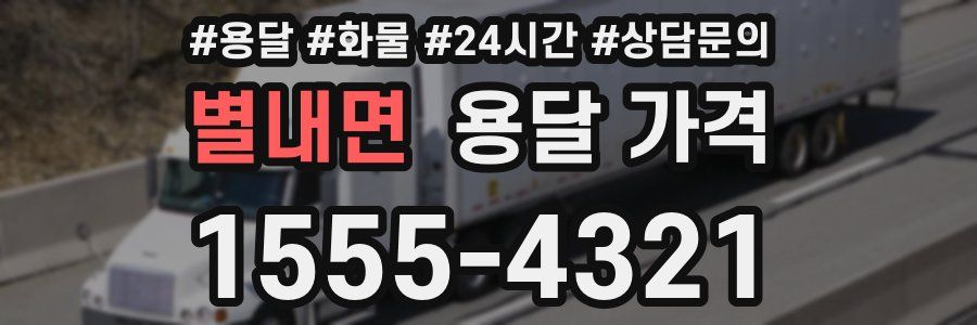 별내면 용달 가격