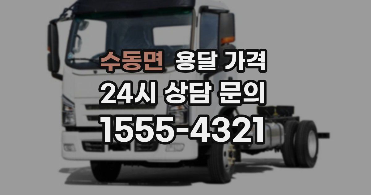 수동면 용달 가격