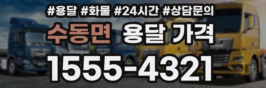 수동면 용달 가격