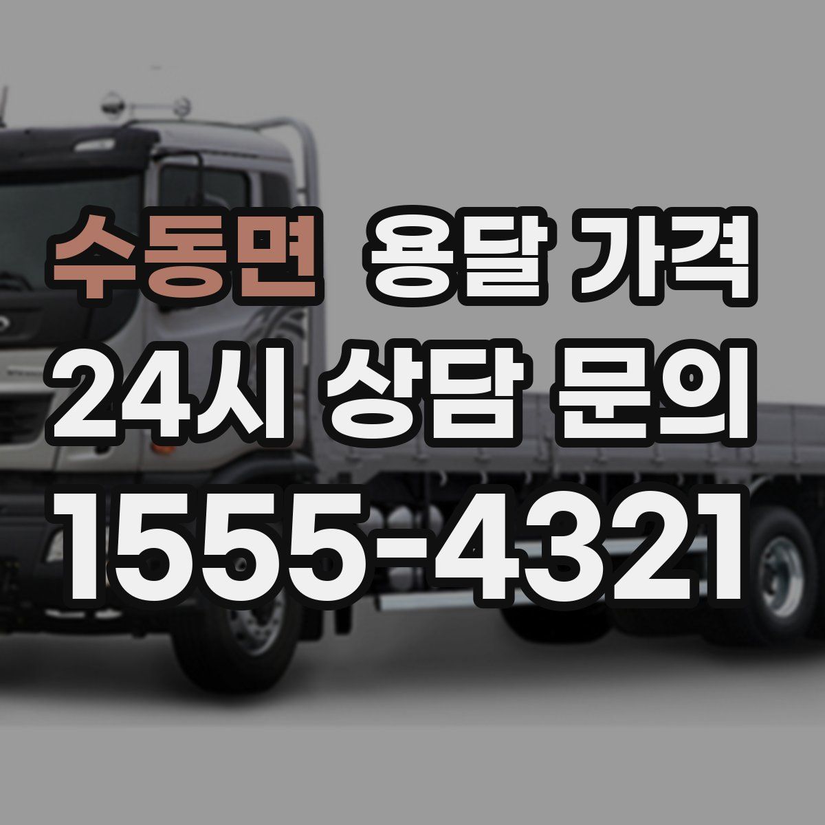 수동면 용달 가격