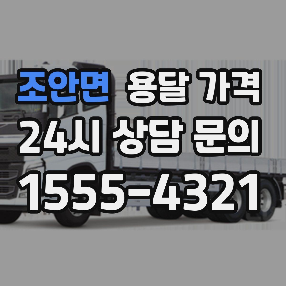 조안면 용달 가격 실전 기준으로 정리해보기