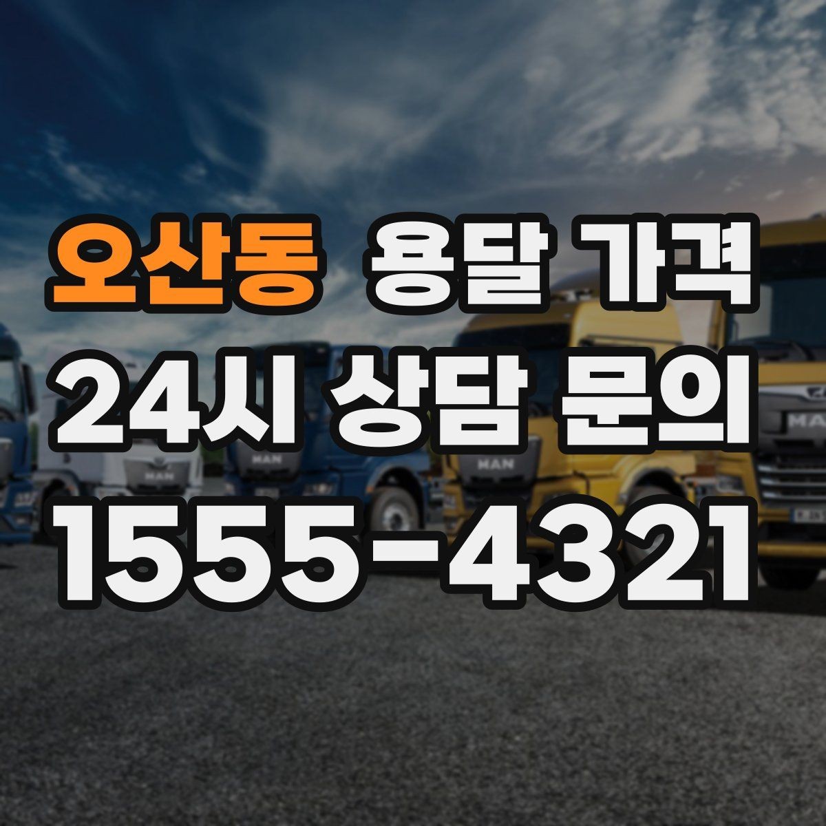 오산동 용달 가격 합리적으로 낮추는 방법은 무엇일까
