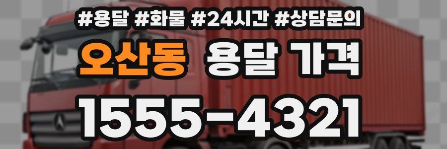 오산동 용달 가격