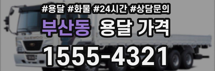 부산동 용달 가격