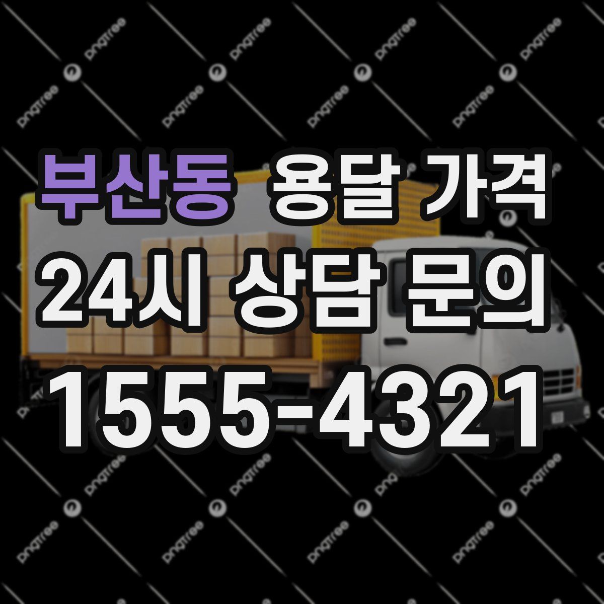 부산동 용달 가격