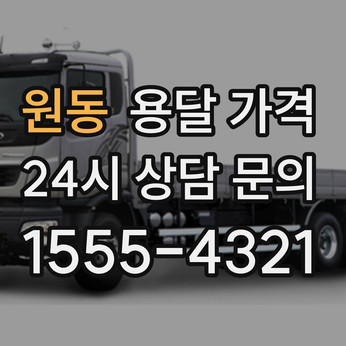 원동 용달 가격