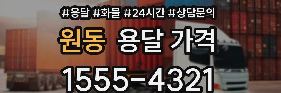 원동 용달 가격