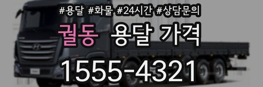 궐동 용달 가격