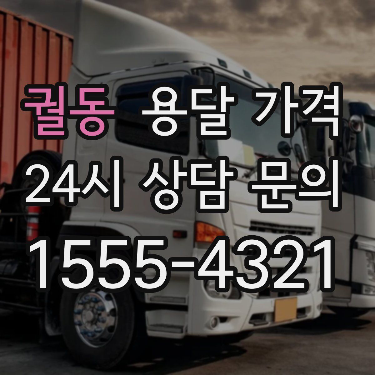 궐동 용달 가격