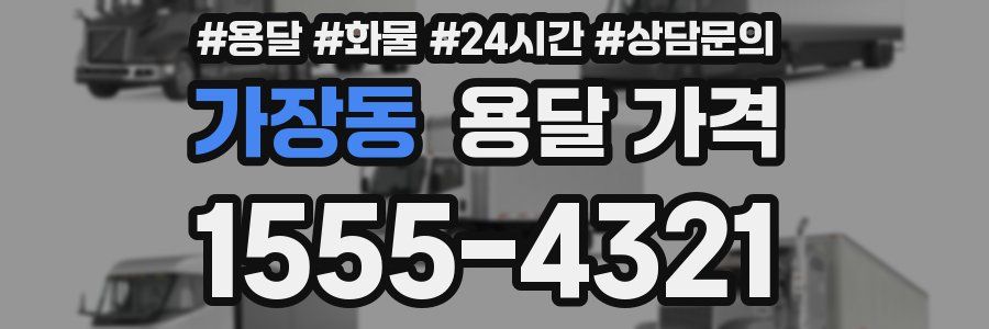 가장동 용달 가격