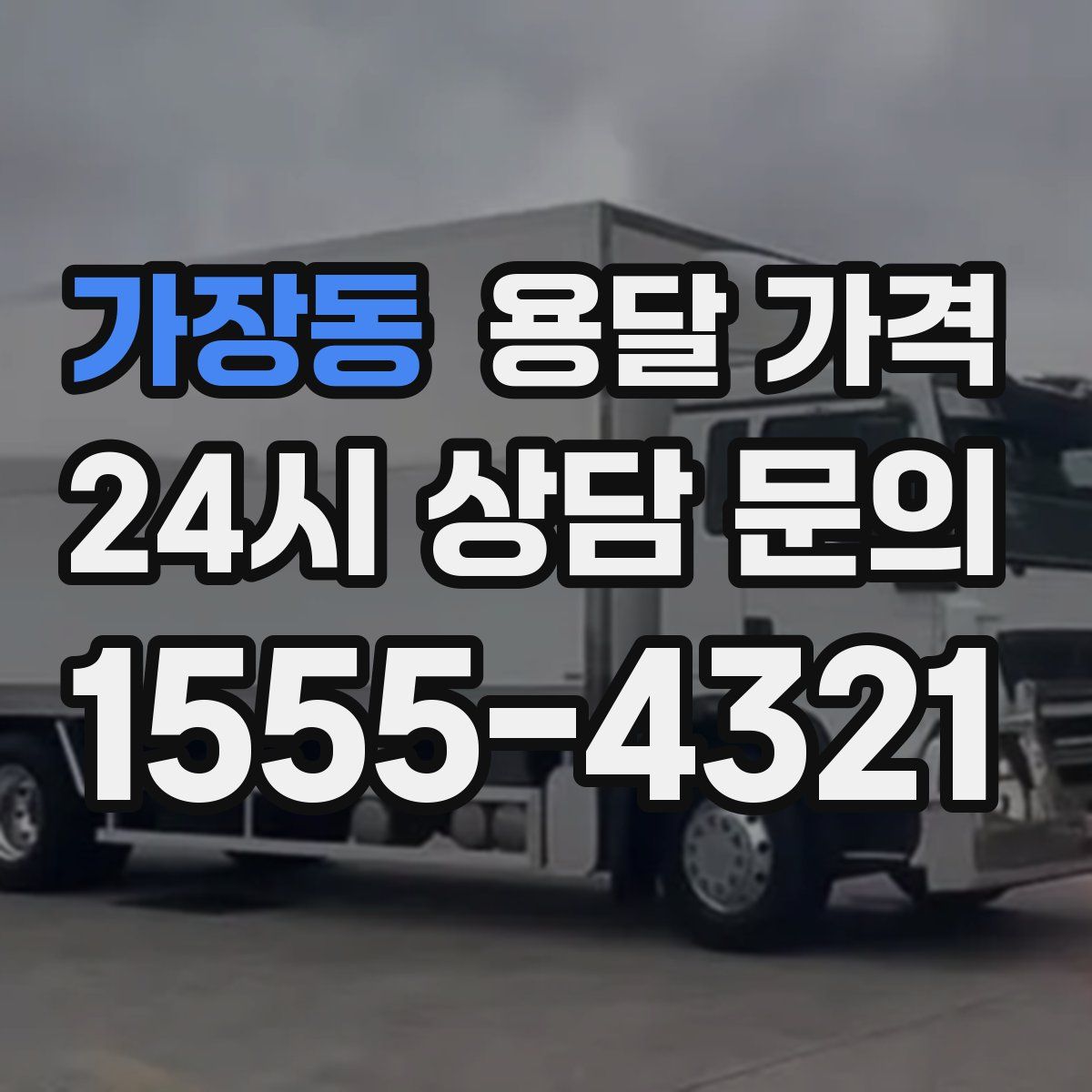 가장동 용달 가격