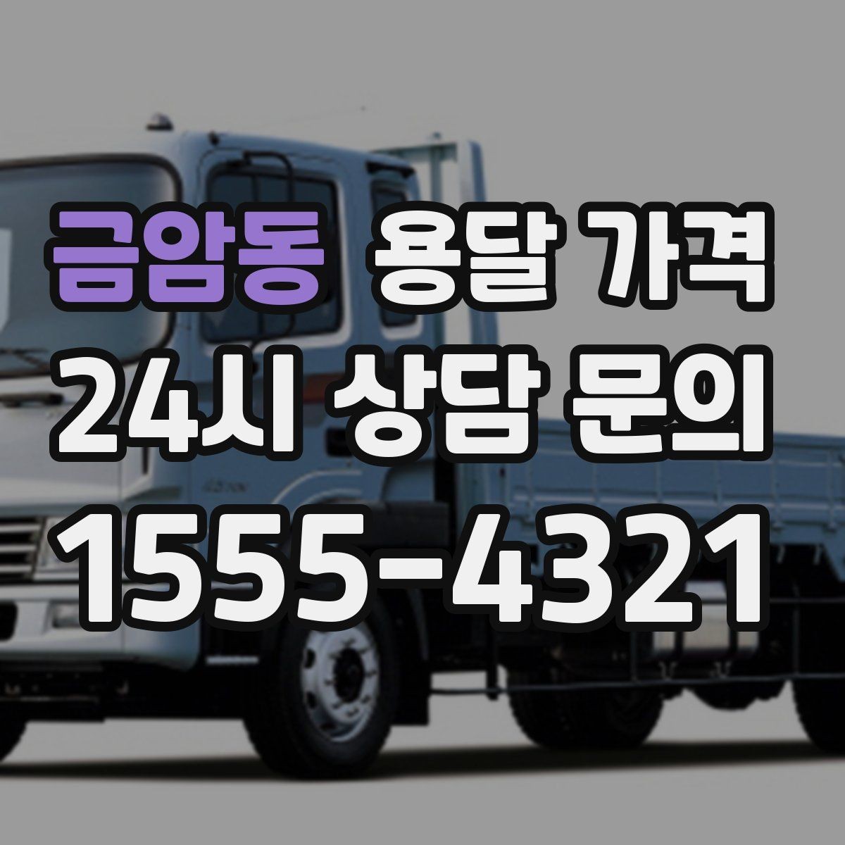 금암동 용달 가격 급하게 이용할 때 주의사항