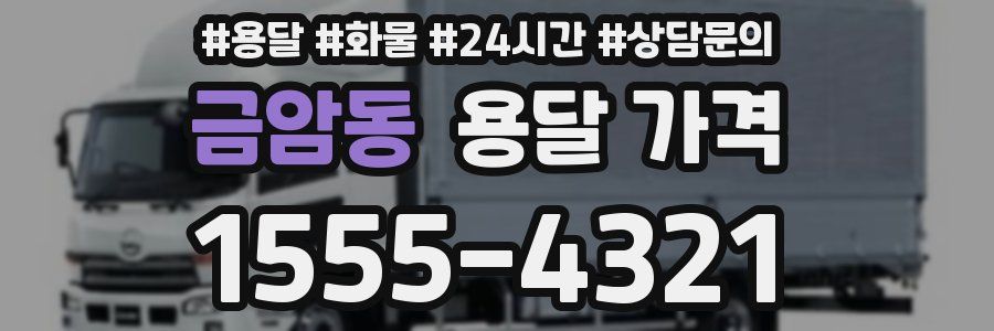 금암동 용달 가격