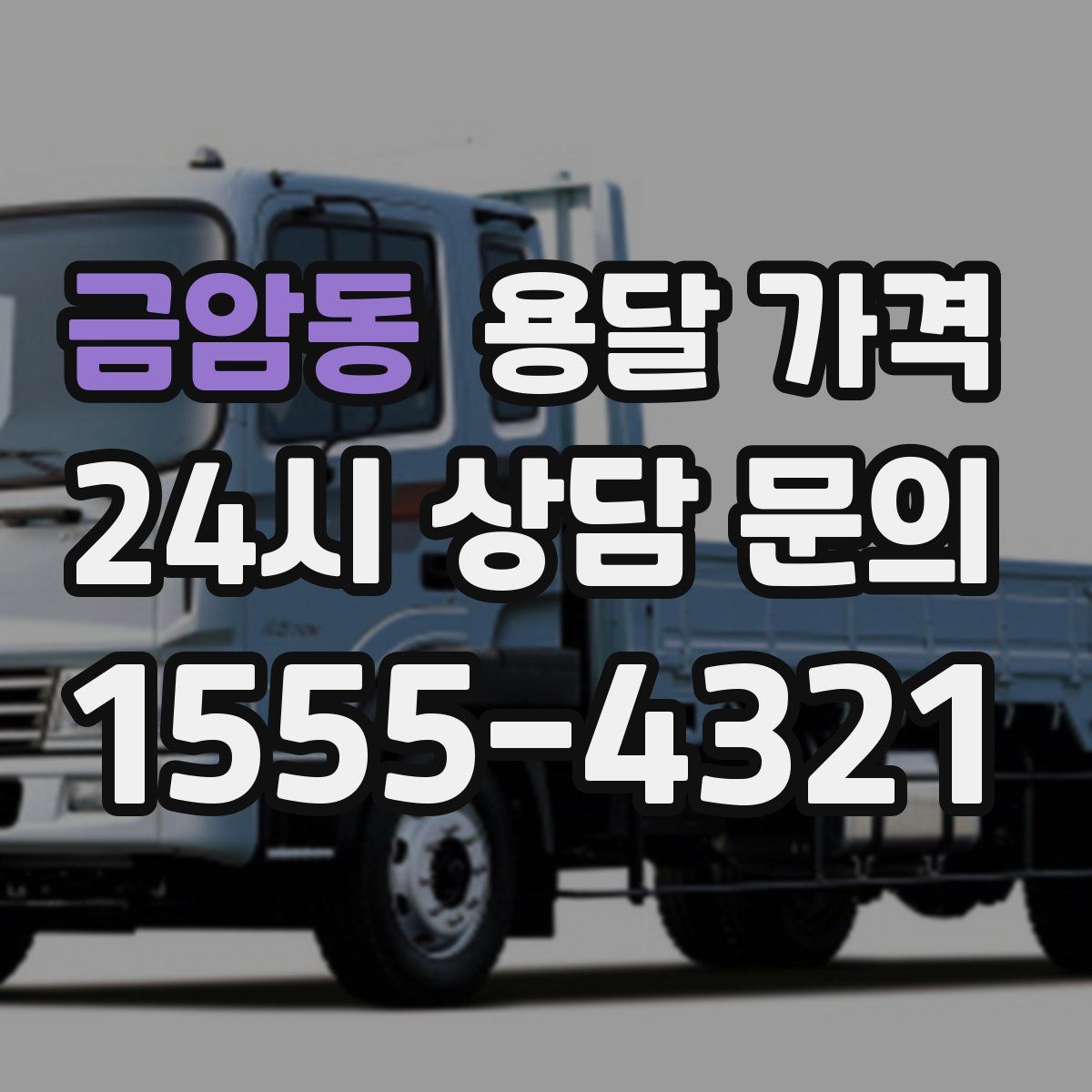 금암동 용달 가격